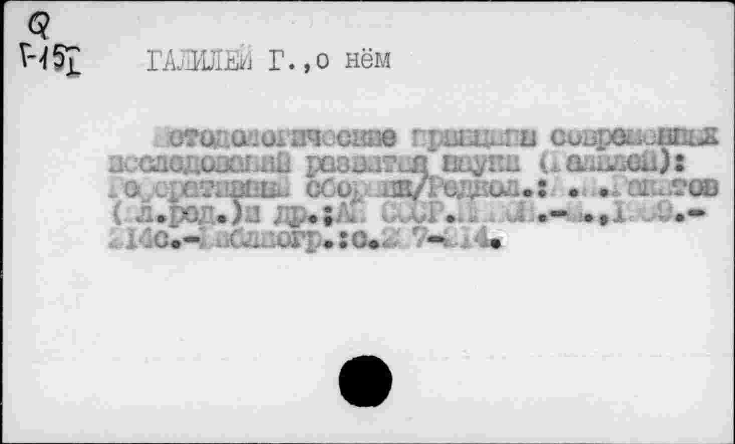 ﻿ГАЛИЛЕи Г.,о нём
ош: а ш ачосиае гршщьгй синра^ппьн писло^.озшнш розаны! шухш üa^cu): .о ^етнаш^ оси .дДц&а-; • . опняав
. - о	..;	в	••
с,- -Х»_. иг’ .:с* ' - 4«